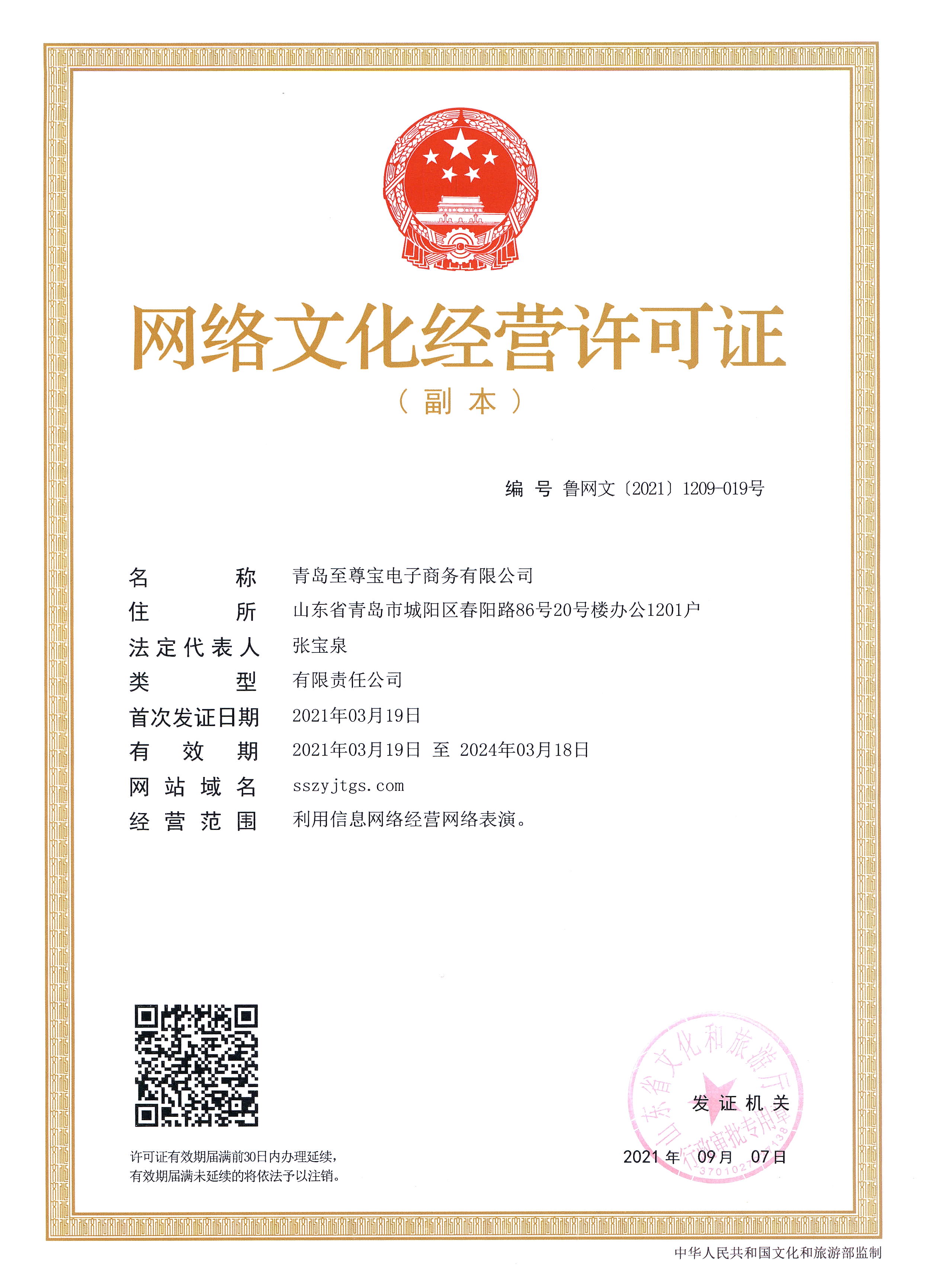 網絡文化經營許可證
