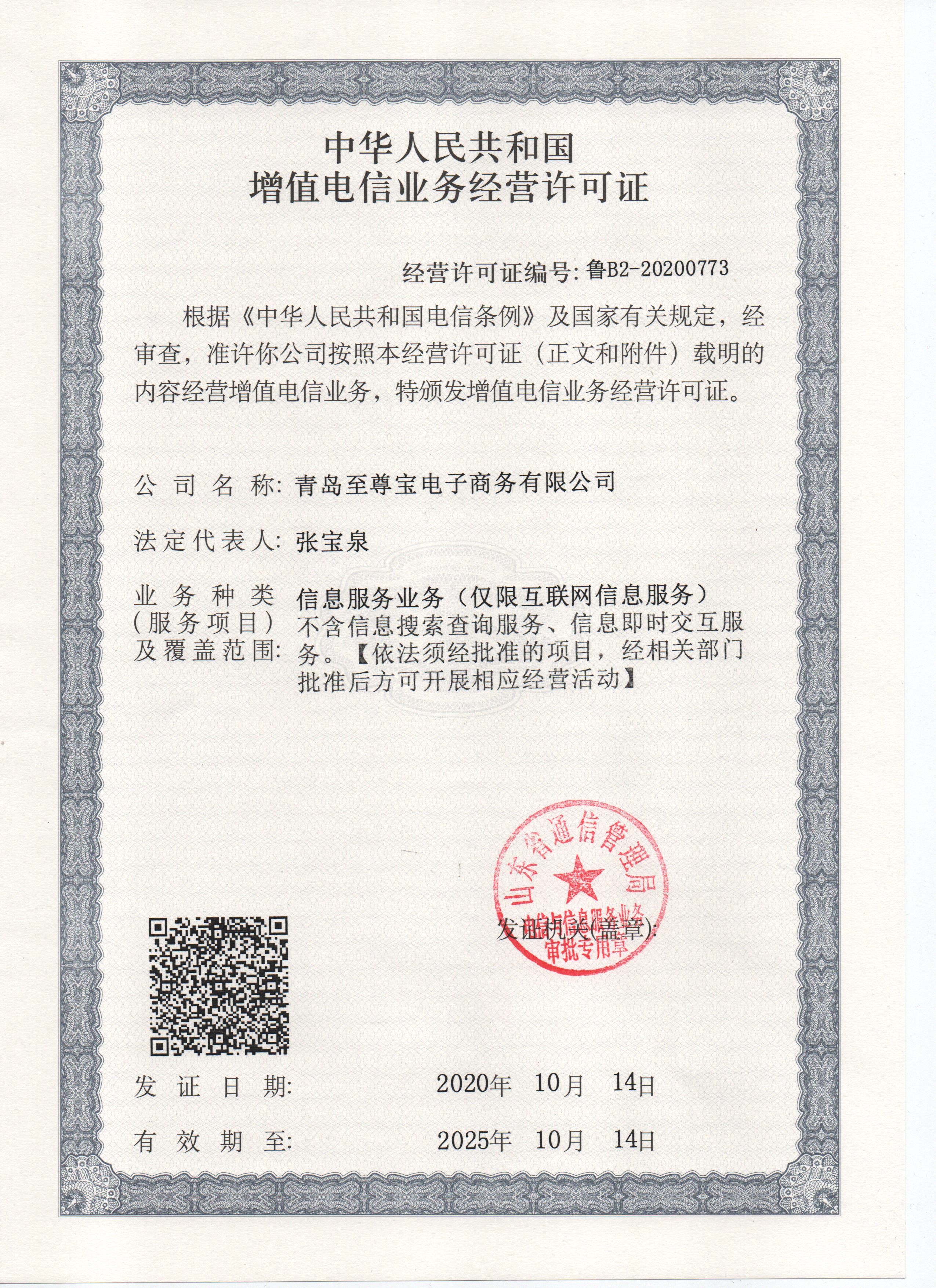 增值電(diàn)信業務經營許可證