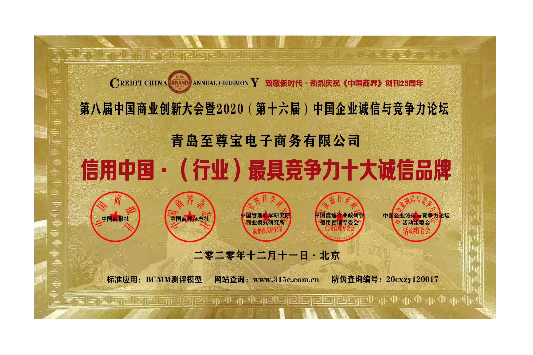 信用中(zhōng)國·（行業）最具競争力十大(dà)誠信品牌