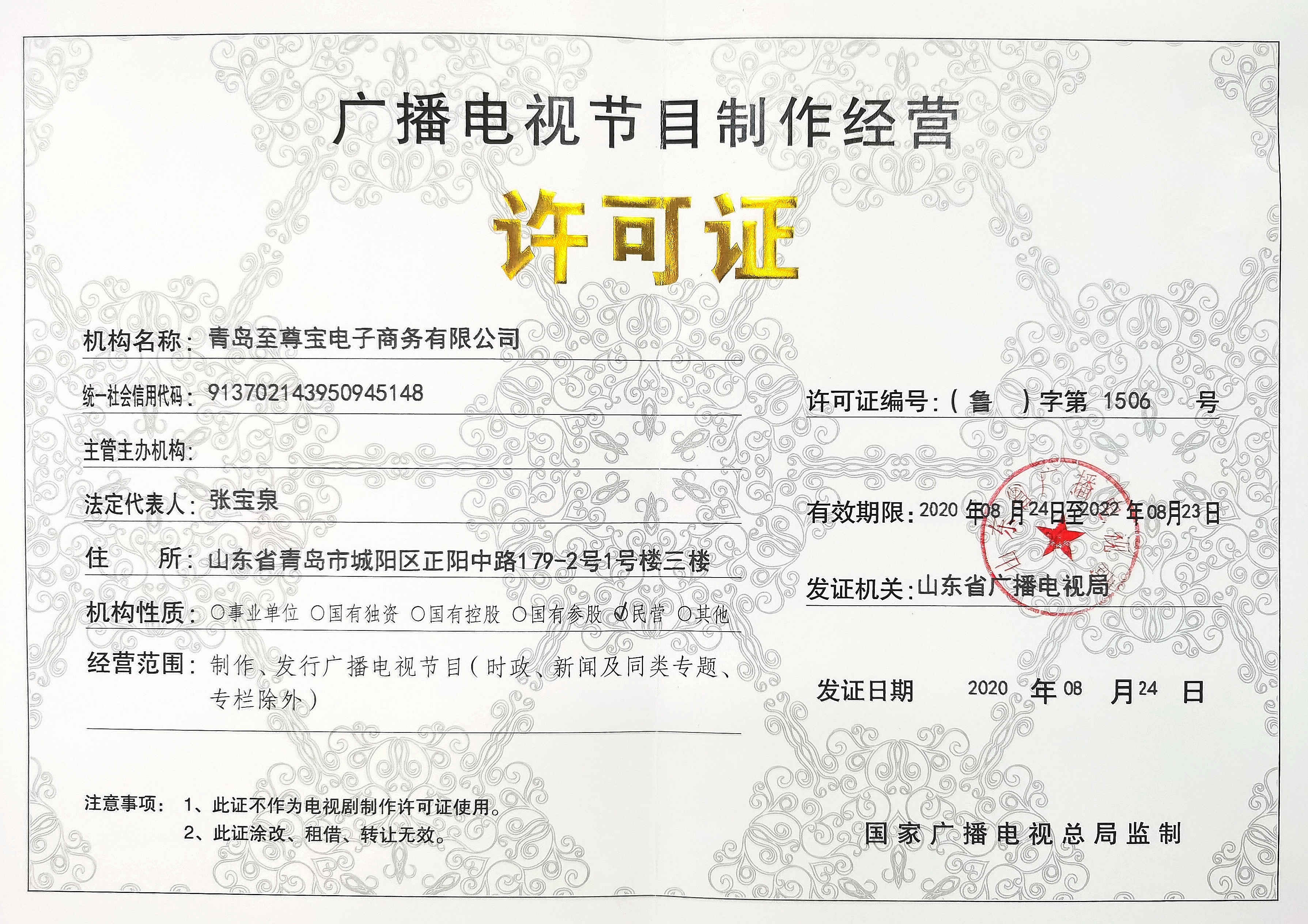 廣播電(diàn)視節目制作經營許可證